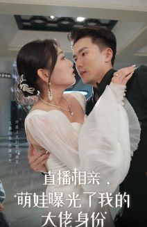 直播相亲，萌娃曝光了我的大佬身份海报