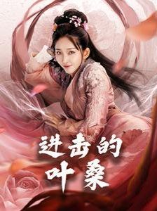进击的叶桑海报